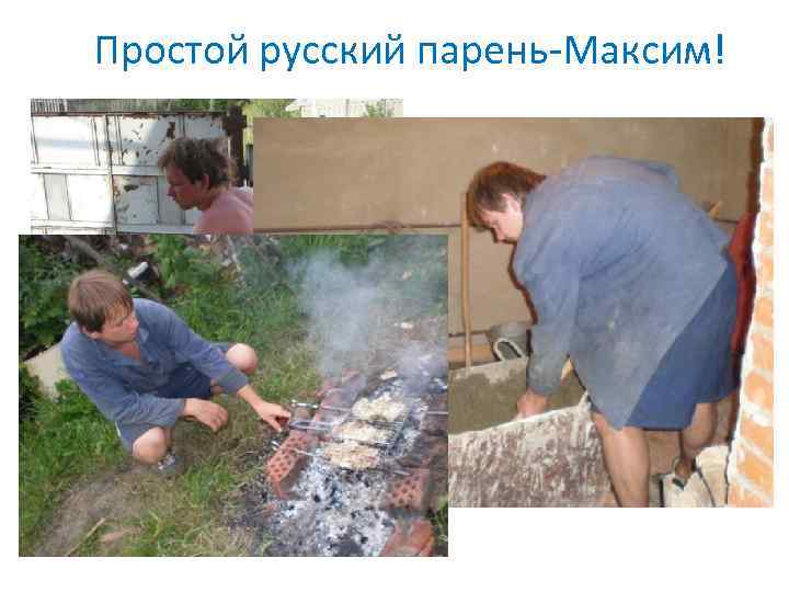 Простой русский парень-Максим! 