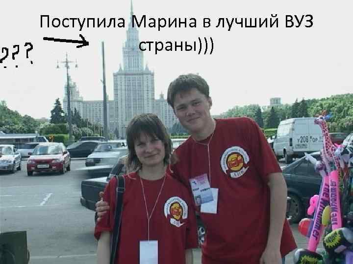 Поступила Марина в лучший ВУЗ страны))) 