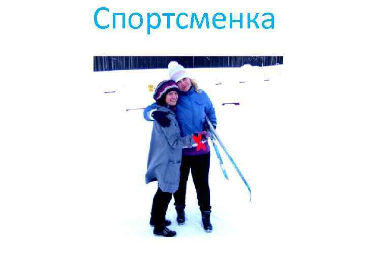 Спортсменка 