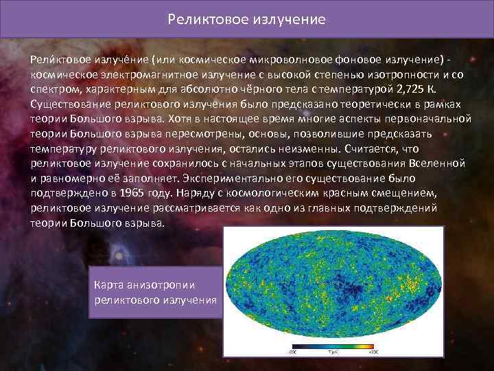 Суть излучения. Содержание теории реликтового излучения. Реликтовое излучение большого взрыва. Подтверждение реликтового излучения. Реликтовое микроволновое излучение.