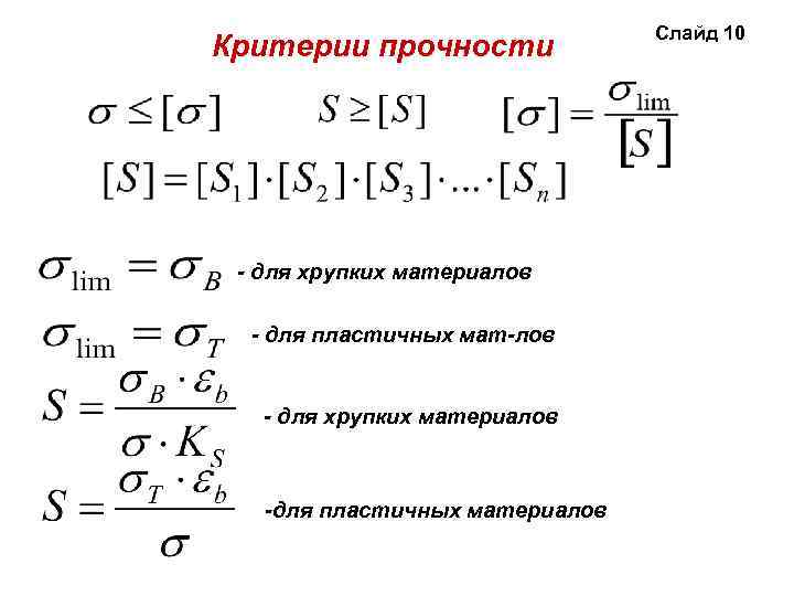 Определение свойства прочности. Критерии прочности соединений. Критерий прочности для хрупких материалов. Условие прочности для хрупких материалов. Критерии долговечности.