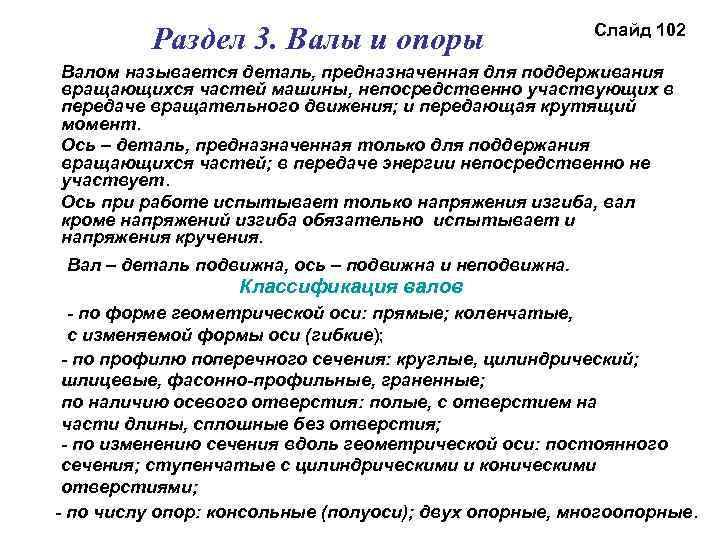 Раздел 3. Валы и опоры Слайд 102 Валом называется деталь, предназначенная для поддерживания вращающихся