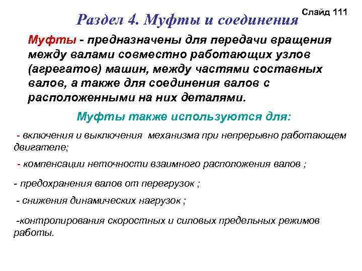 Раздел 4. Муфты и соединения Слайд 111 Муфты - предназначены для передачи вращения между