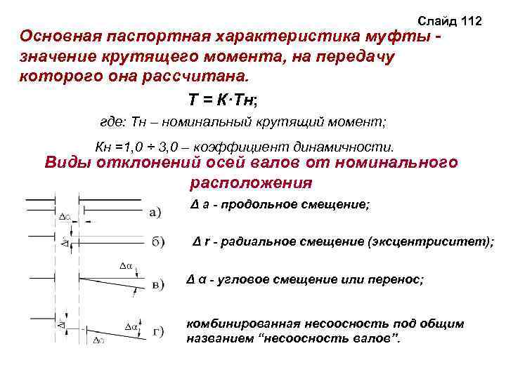 Слайд 112 Основная паспортная характеристика муфты значение крутящего момента, на передачу которого она рассчитана.