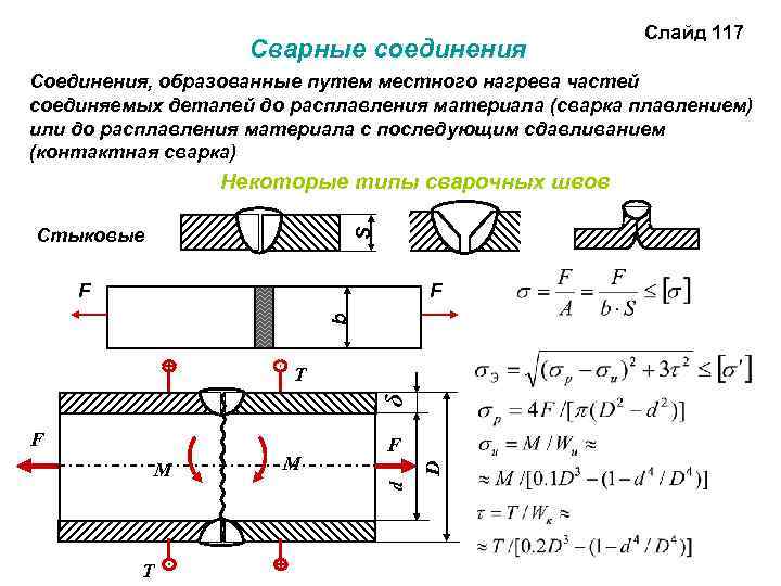 Расчет прочности сварных соединений