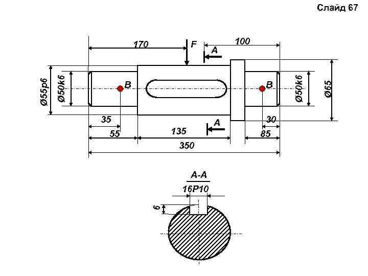 Слайд 67 А B 100 B 35 А 135 55 85 350 А-А 16
