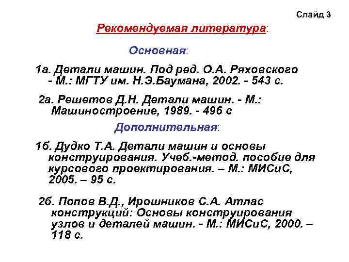 Слайд 3 Рекомендуемая литература: Основная: 1 а. Детали машин. Под ред. О. А. Ряховского
