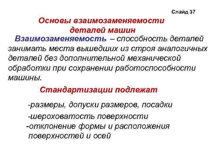 Взаимозаменяемость в метрологии. Стандартизация и взаимозаменяемость деталей машин. Взаимозаменяемые детали машин. Взаимозаменяемость это в стандартизации. Понятие взаимозаменяемости.