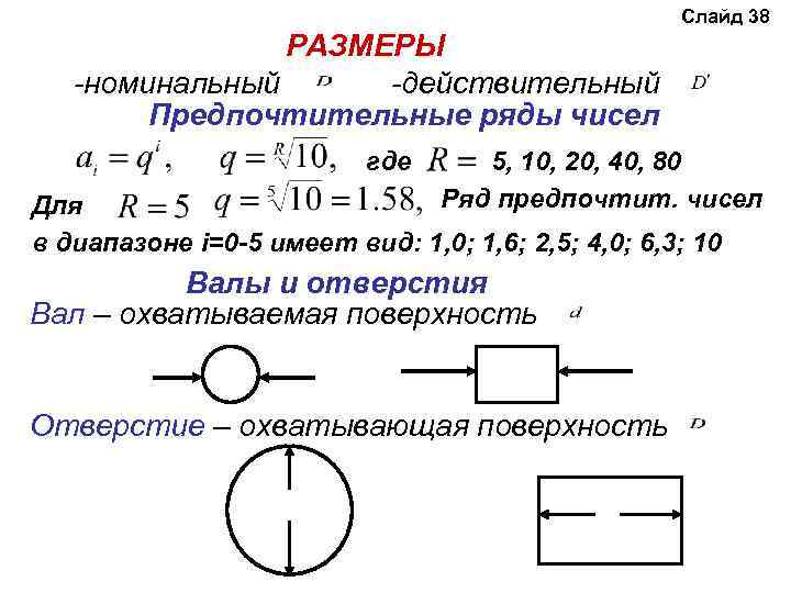 Слайд 38 РАЗМЕРЫ -номинальный -действительный Предпочтительные ряды чисел где 5, 10, 20, 40, 80