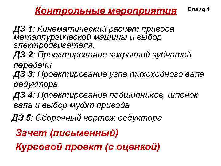 Контрольные мероприятия Слайд 4 ДЗ 1: Кинематический расчет привода металлургической машины и выбор электродвигателя.