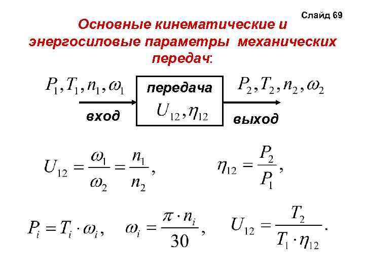Слайд 69 Основные кинематические и энергосиловые параметры механических передач: передача вход выход 
