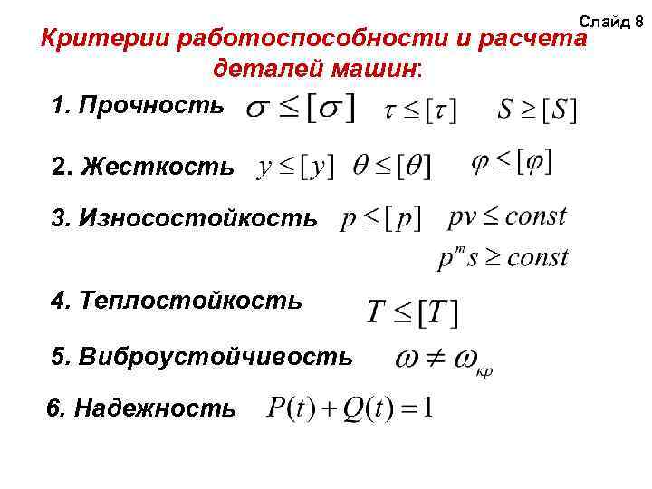 Расчет деталей. Критерии работоспособности и расчета деталей машин. Расчет деталей машин. Критерии расчета деталей машин. Расчет прочности, жёсткости и износостойкости деталей машин.