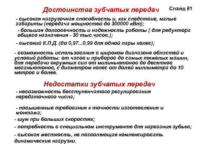 Достоинства зубчатых передач Слайд 81 - высокая нагрузочная способность и, как следствие, малые габариты