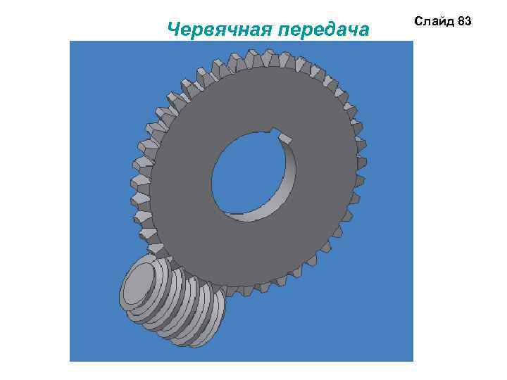 Червячная передача Слайд 83 