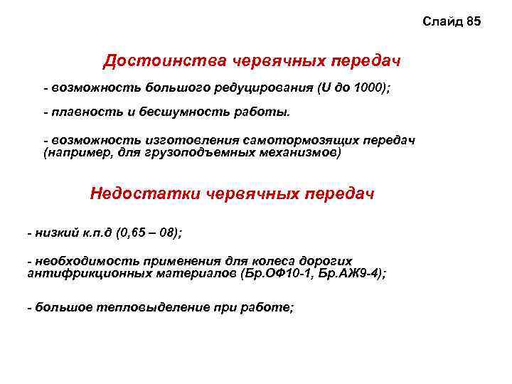 Слайд 85 Достоинства червячных передач - возможность большого редуцирования (U до 1000); - плавность