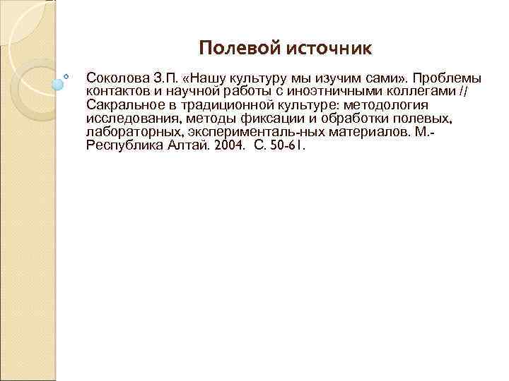 Полевой источник Соколова З. П. «Нашу культуру мы изучим сами» . Проблемы контактов и