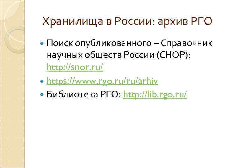 Хранилища в России: архив РГО Поиск опубликованного – Справочник научных обществ России (СНОР): http: