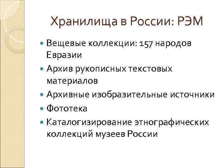 Хранилища в России: РЭМ Вещевые коллекции: 157 народов Евразии Архив рукописных текстовых материалов Архивные