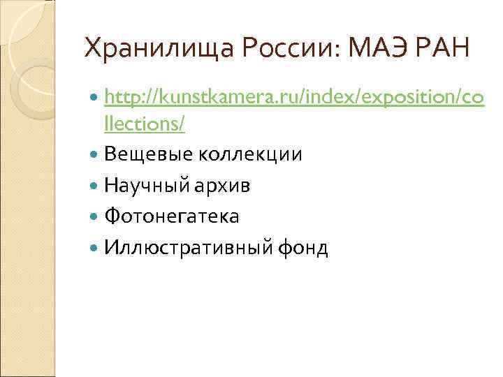 Хранилища России: МАЭ РАН http: //kunstkamera. ru/index/exposition/co llections/ Вещевые коллекции Научный архив Фотонегатека Иллюстративный