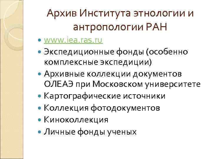 Архив Института этнологии и антропологии РАН www. iea. ras. ru Экспедиционные фонды (особенно комплексные