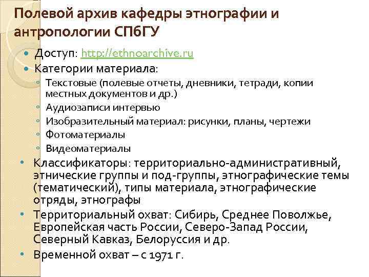 Полевой архив кафедры этнографии и антропологии СПб. ГУ Доступ: http: //ethnoarchive. ru Категории материала: