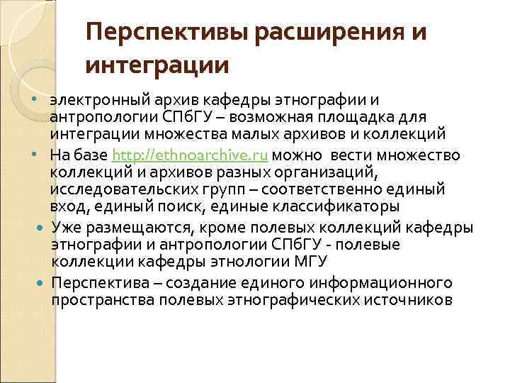 Перспективы расширения и интеграции • электронный архив кафедры этнографии и антропологии СПб. ГУ –