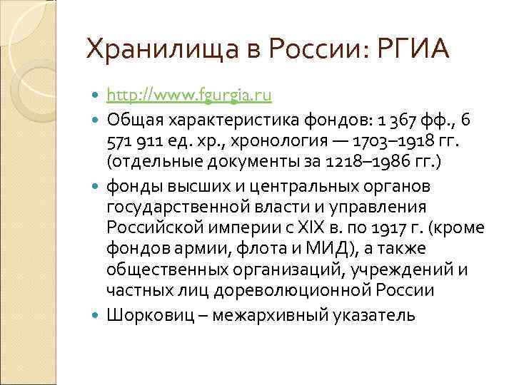 Хранилища в России: РГИА http: //www. fgurgia. ru Общая характеристика фондов: 1 367 фф.