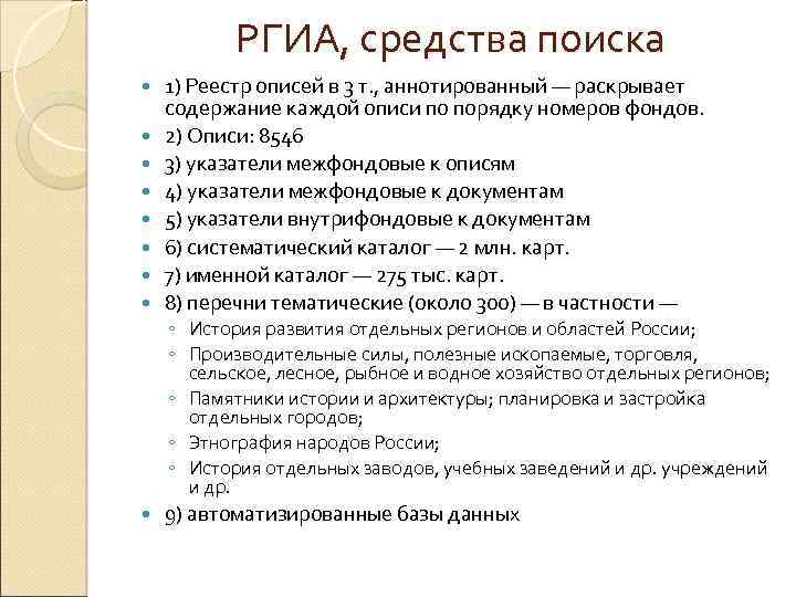 РГИА, средства поиска 1) Реестр описей в 3 т. , аннотированный — раскрывает содержание