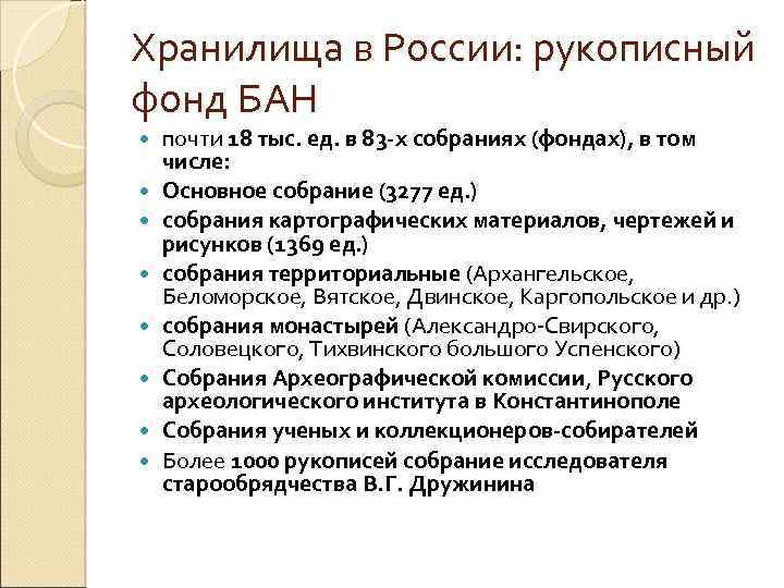 Хранилища в России: рукописный фонд БАН почти 18 тыс. ед. в 83 -х собраниях