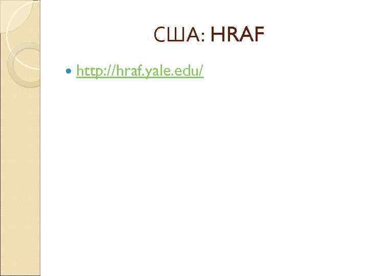 США: HRAF http: //hraf. yale. edu/ 