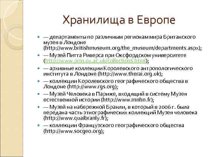 Хранилища в Европе — департаменты по различным регионам мира Британского музея в Лондоне (http: