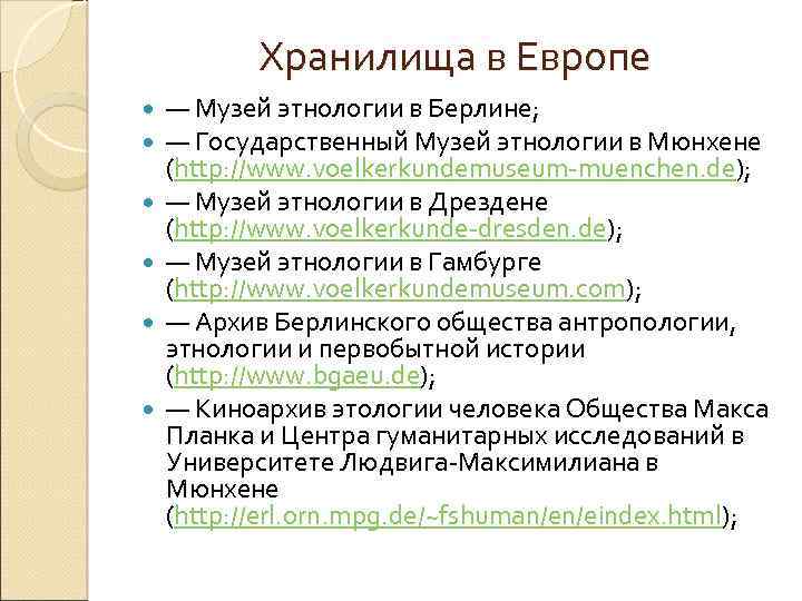 Хранилища в Европе — Музей этнологии в Берлине; — Государственный Музей этнологии в Мюнхене