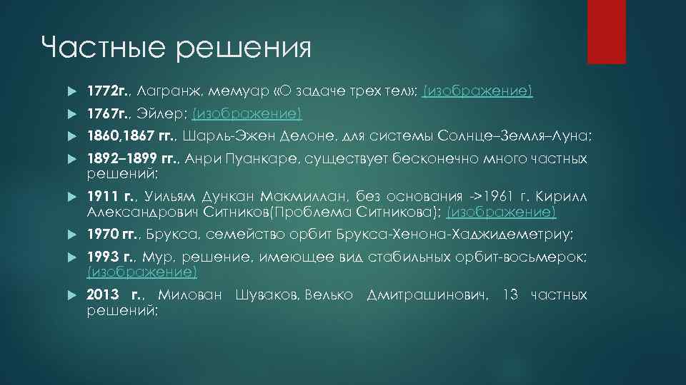 Частные решения 1772 г. , Лагранж, мемуар «О задаче трех тел» ; (изображение) 1767