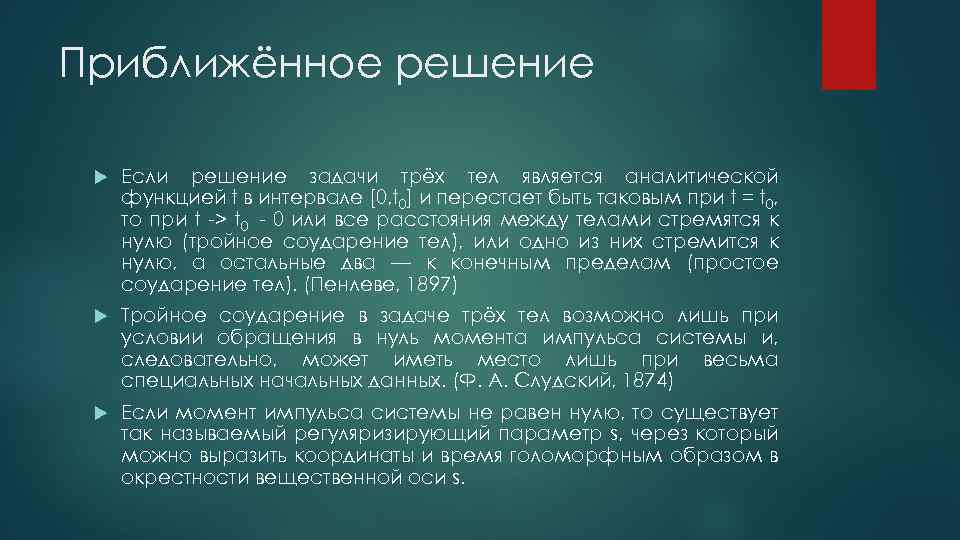 Приближённое решение Если решение задачи трёх тел является аналитической функцией t в интервале [0,