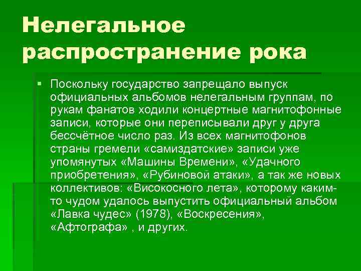 Нелегальное распространение рока § Поскольку государство запрещало выпуск официальных альбомов нелегальным группам, по рукам