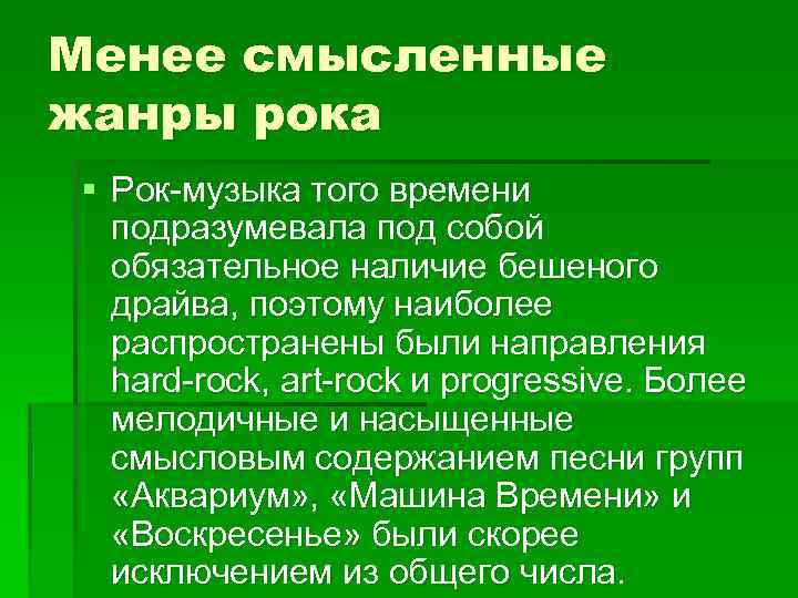 Менее смысленные жанры рока § Рок-музыка того времени подразумевала под собой обязательное наличие бешеного