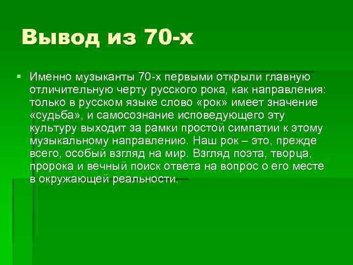 Вывод из 70 -х § Именно музыканты 70 -х первыми открыли главную отличительную черту