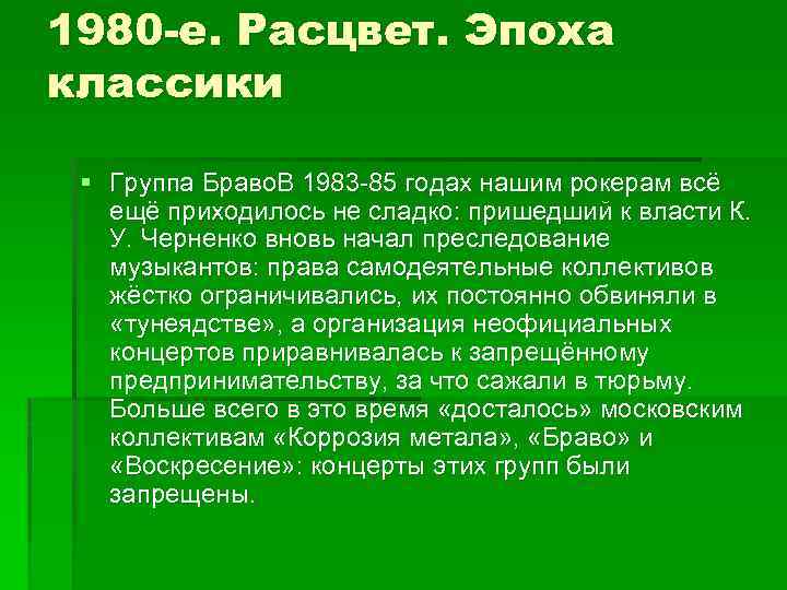 1980 -е. Расцвет. Эпоха классики § Группа Браво. В 1983 -85 годах нашим рокерам