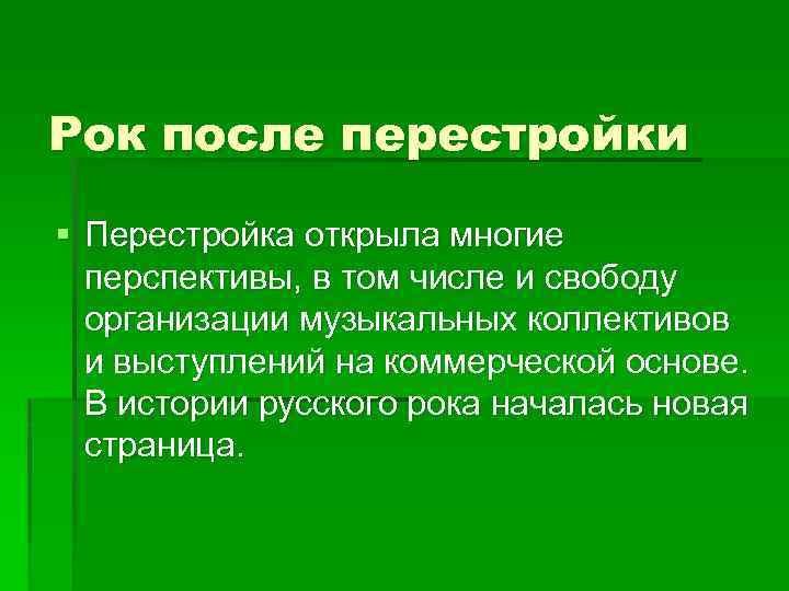 Рок после перестройки § Перестройка открыла многие перспективы, в том числе и свободу организации