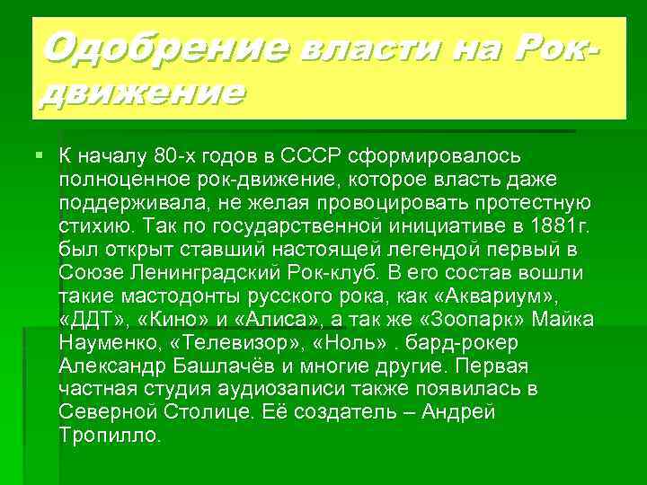 Одобрение власти на Рокдвижение § К началу 80 -х годов в СССР сформировалось полноценное