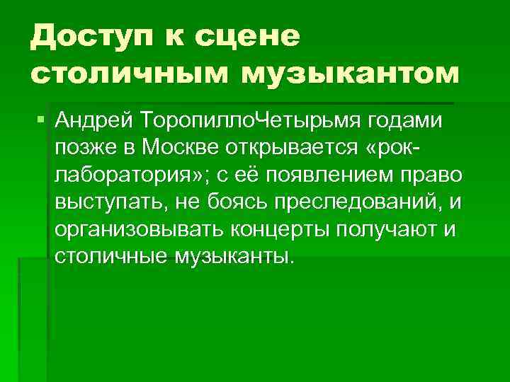 Доступ к сцене столичным музыкантом § Андрей Торопилло. Четырьмя годами позже в Москве открывается