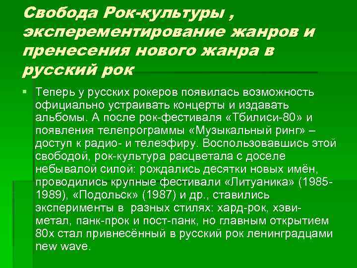 Свобода Рок-культуры , эксперементирование жанров и пренесения нового жанра в русский рок § Теперь