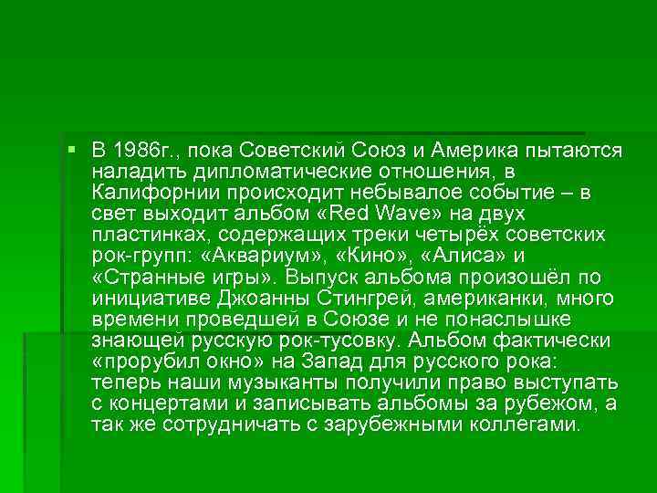 § В 1986 г. , пока Советский Союз и Америка пытаются наладить дипломатические отношения,