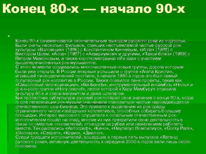 Конец 80 -х — начало 90 -х § Конец 80 -х ознаменовался окончательным выходом