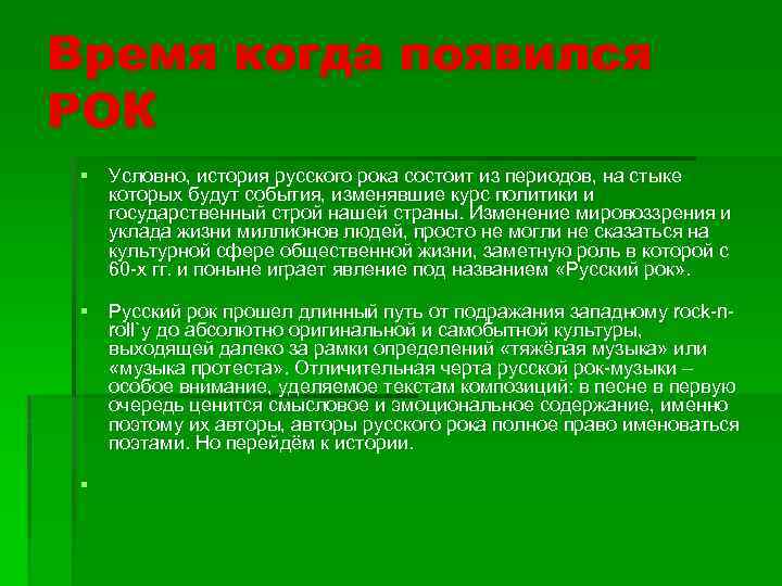 Время когда появился РОК § Условно, история русского рока состоит из периодов, на стыке