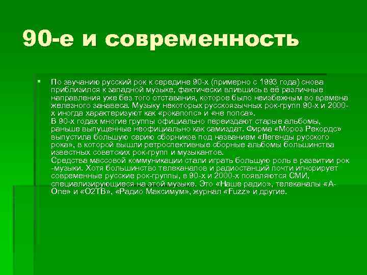 90 -е и современность § По звучанию русский рок к середине 90 -х (примерно