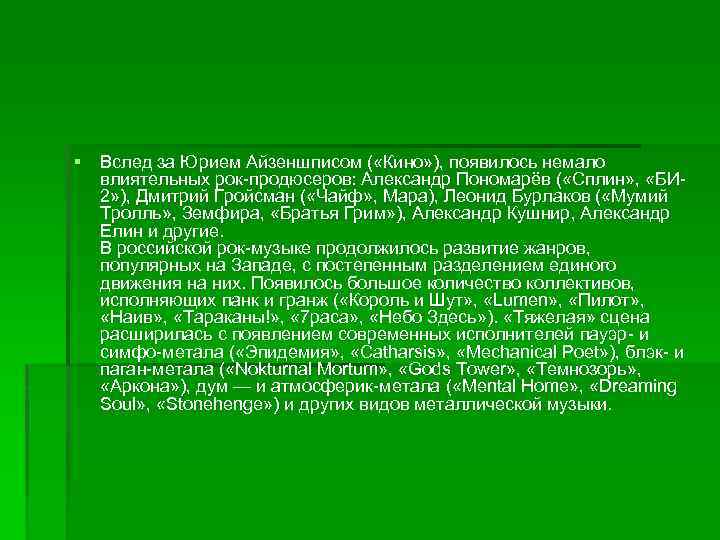 § Вслед за Юрием Айзеншписом ( «Кино» ), появилось немало влиятельных рок-продюсеров: Александр Пономарёв