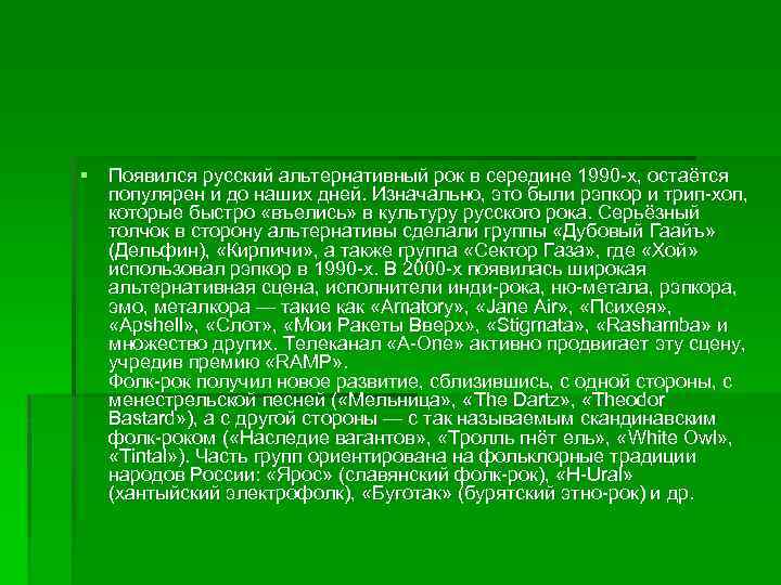 § Появился русский альтернативный рок в середине 1990 -х, остаётся популярен и до наших