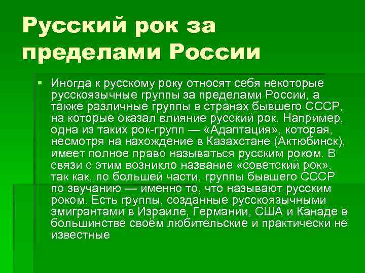 Русский рок за пределами России § Иногда к русскому року относят себя некоторые русскоязычные