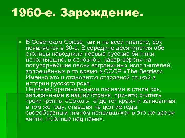 1960 -е. Зарождение. § В Советском Союзе, как и на всей планете, рок появляется